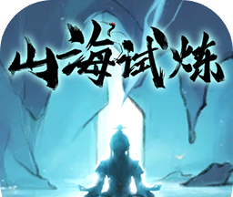 山海试炼logo图