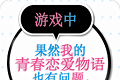 果然在游戏里我的青春恋爱物语也有问题logo图