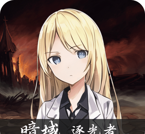 暗域逐光者 