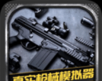 真实枪械模拟器logo图