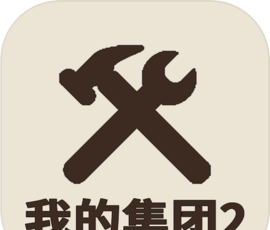 我的集团2logo图