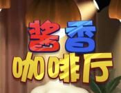 酱香咖啡厅logo图