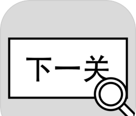 找到下一关 无广告版