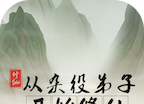 从杂役弟子开始修仙logo图
