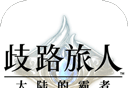 歧路旅人：大陆的霸者logo图