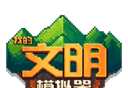 我的文明模拟器logo图