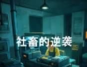 社畜的逆袭logo图
