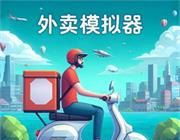 外卖模拟器logo图