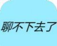 聊不下去了 