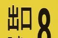 8号出口logo图