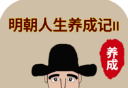明朝人生养成记2logo图