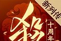 三国杀十周年logo图