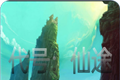 代号仙途logo图