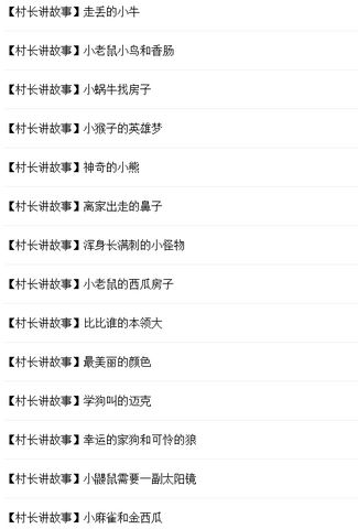 村长讲故事MP3大全下载|村长讲故事全集  