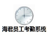 海君员工考勤系统  