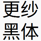 更纱黑体(SarasaGothic SC)  