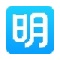 明道云PC版  