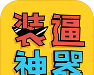 PP装逼神器logo图