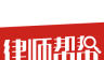 律师帮帮logo图