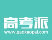 高考派logo图