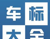 车标大全logo图