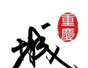 重庆城logo图