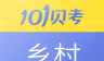 乡村全科执业助理医师考试logo图