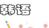 韩语学习全攻略logo图