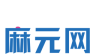 麻元网logo图