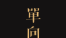 单向历logo图