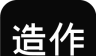 造作logo图