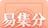 易集分logo图