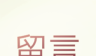 留言logo图