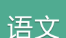 高考语文通logo图