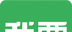 我要我要logo图