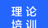 理论培训logo图