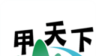 甲天下logo图