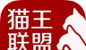 猫王联盟logo图