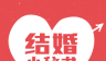结婚小秘书logo图