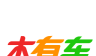 木有车logo图