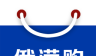 俄满购logo图