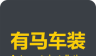 有马车装logo图