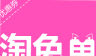 淘免单logo图