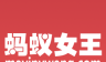 蚂蚁女王logo图