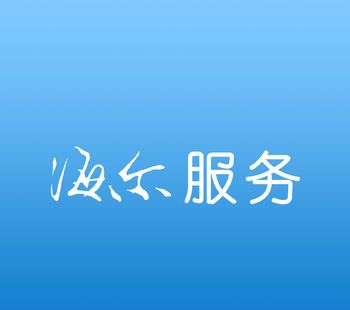 海尔服务logo图