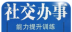 社交办事logo图