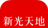新光天地logo图