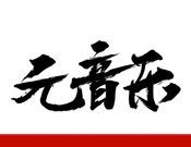 元音乐logo图