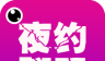 夜约同城聊天logo图