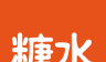糖水logo图